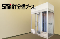 スマート分煙ブース